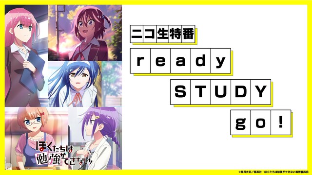 TVアニメ「ぼくたちは勉強ができない！」ニコ生特番 ready STU...