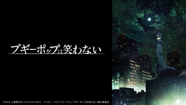 「ブギーポップは笑わない」全18話一挙放送