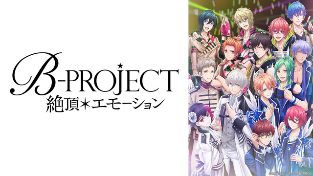 「B-PROJECT～絶頂＊エモーション～」1話～3話振り返り上映会