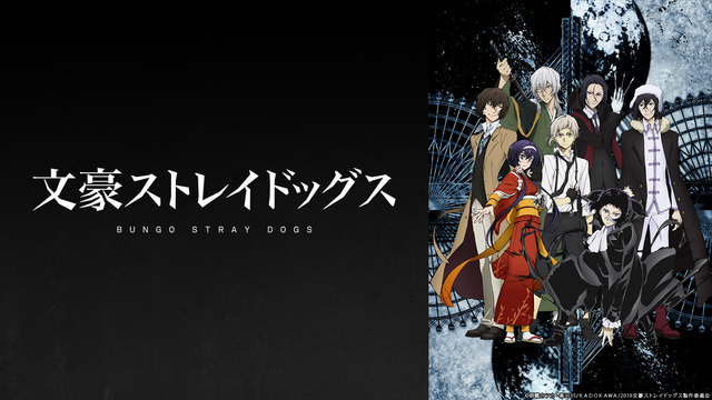 「文豪ストレイドッグス (第3シーズン)」全12話一挙放送