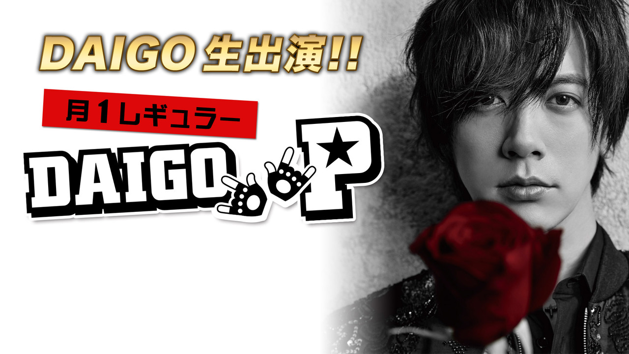 DAIGO P～DAIGOがアナタのおもちゃ!!!～ - 2018/8/14(火) 22:00開始 - ニコニコ生放送