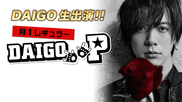 【DAIGO P】～DAIGOがアナタのおもちゃ!!!～ ／ ゲスト ...