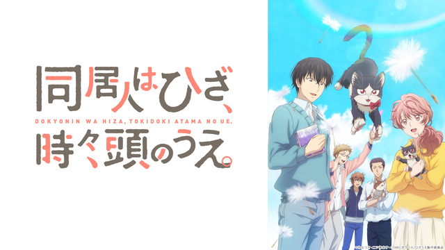同居人はひざ 時々 頭のうえ 10話上映会 19 03 18 月 00 00開始 ニコニコ生放送 同居人はひざ 時々 頭のうえ 10話上映会 19 03 18 月 00 00開始 ニコニコ生放送