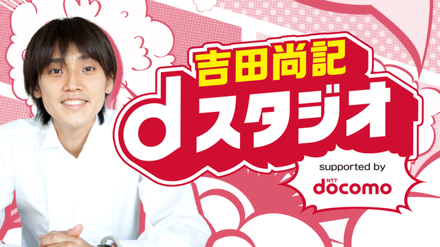 「Re:ステージ!ドリームデイズ♪」から、牧野天音・立花芽恵夢・岩橋由佳が登場!「吉田尚記dスタジオ」第63回