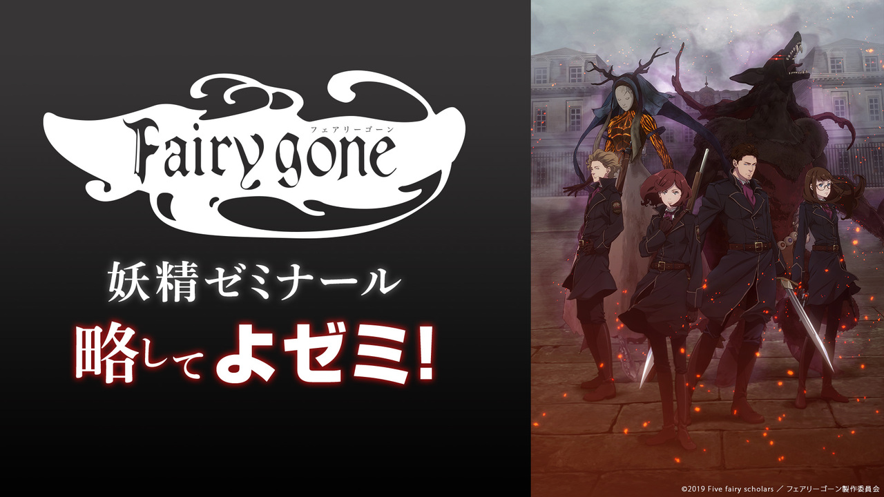 TVアニメ「Fairy gone フェアリーゴーン」公式サイト