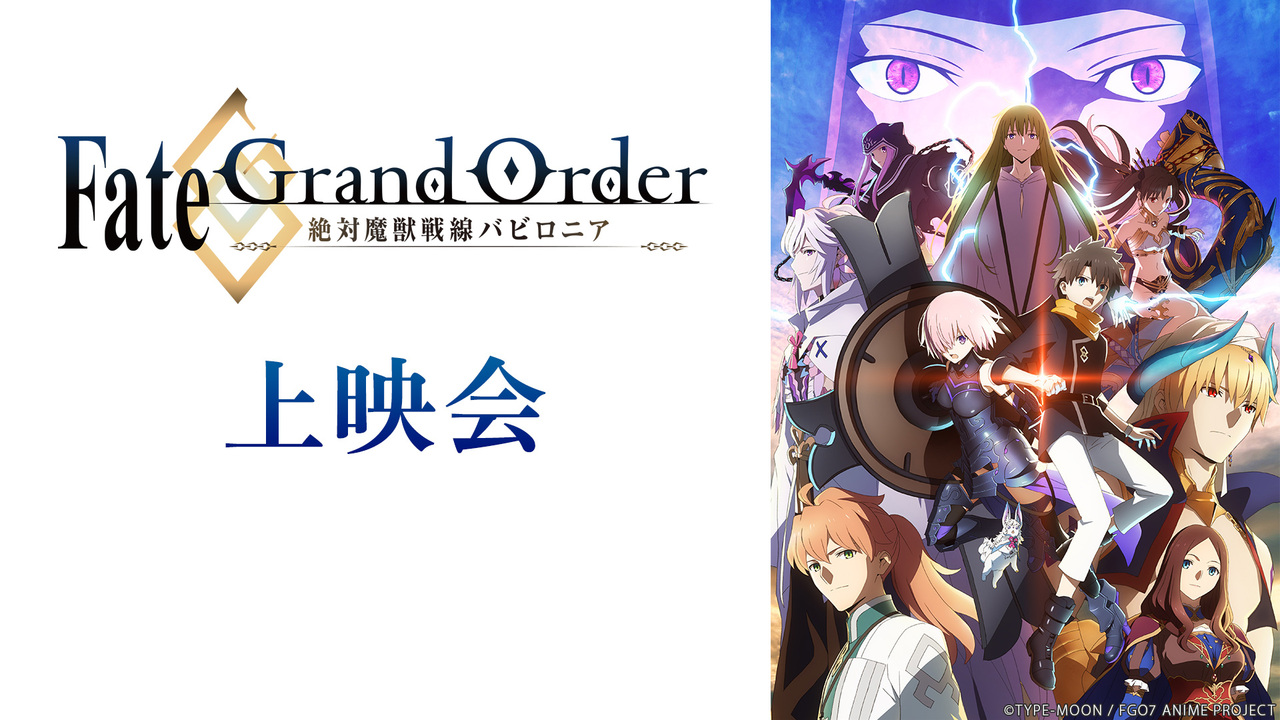 Fate Grand Order 絶対魔獣戦線バビロニア 2話上映会 19 10 13 日 23 00開始 ニコニコ生放送