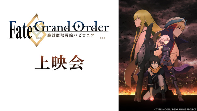 Fate Grand Order 絶対魔獣戦線バビロニア 1 18話振り返り一挙放送 03 08 日 15 開始 ニコニコ生放送