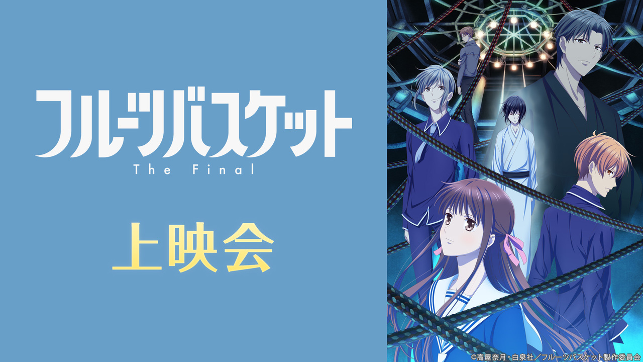 フルーツバスケット The Final 8話上映会 21 05 25 火 21 30開始 ニコニコ生放送