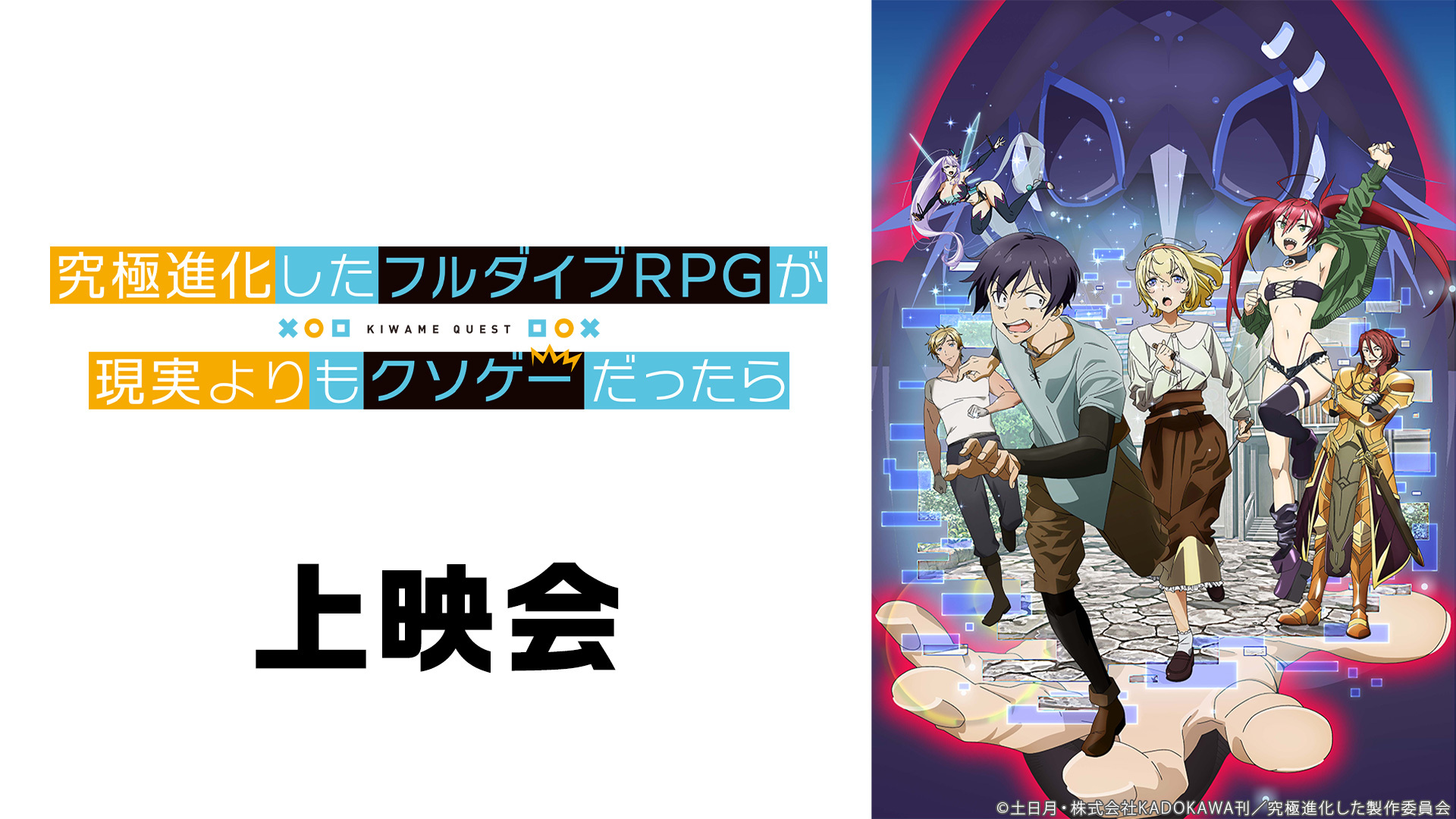 究極進化したフルダイブrpgが現実よりもクソゲ だったら 1話上映会 21 04 14 水 23 00開始 ニコニコ生放送