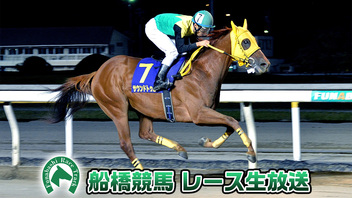 【競馬実況】船橋競馬 4月14日 【生放送】