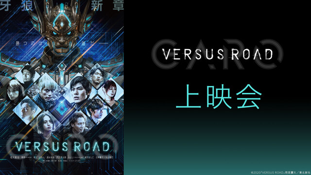 【最終話】「GARO -VERSUS ROAD-」#12上映会＆#1～...
