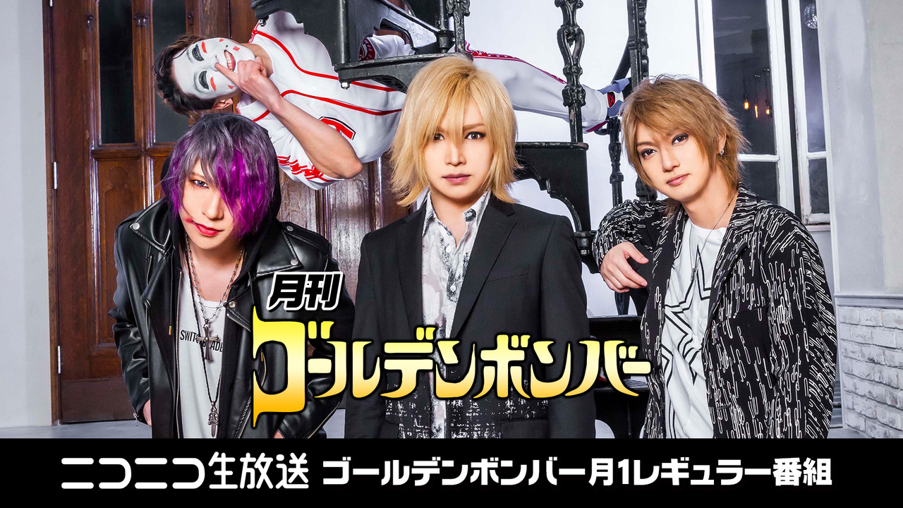 月刊ゴールデンボンバー☆Xmas歌謡祭 - 2020/12/15(火) 5:00開始 