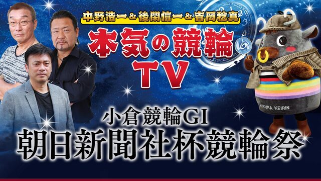 【競輪】本気の競輪TV2019 競輪祭GⅠ 小倉競輪 スペシャル生放送...