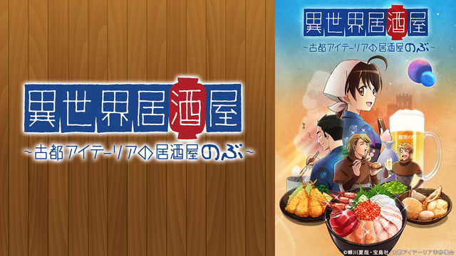 異世界居酒屋 古都アイテーリアの居酒屋のぶ 全24話一挙放送 18 09 30 日 14 00開始 ニコニコ生放送 異世界居酒屋 古都アイテーリアの居酒屋のぶ 全24話一挙放送 18 09 30 日 14 00開始 ニコニコ生放送