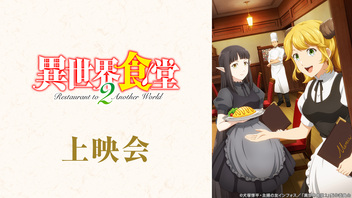 異世界食堂2 アニメ無料動画配信 ニコニコのアニメサイト Nアニメ 異世界食堂2 アニメ無料動画配信 ニコニコのアニメサイト Nアニメ