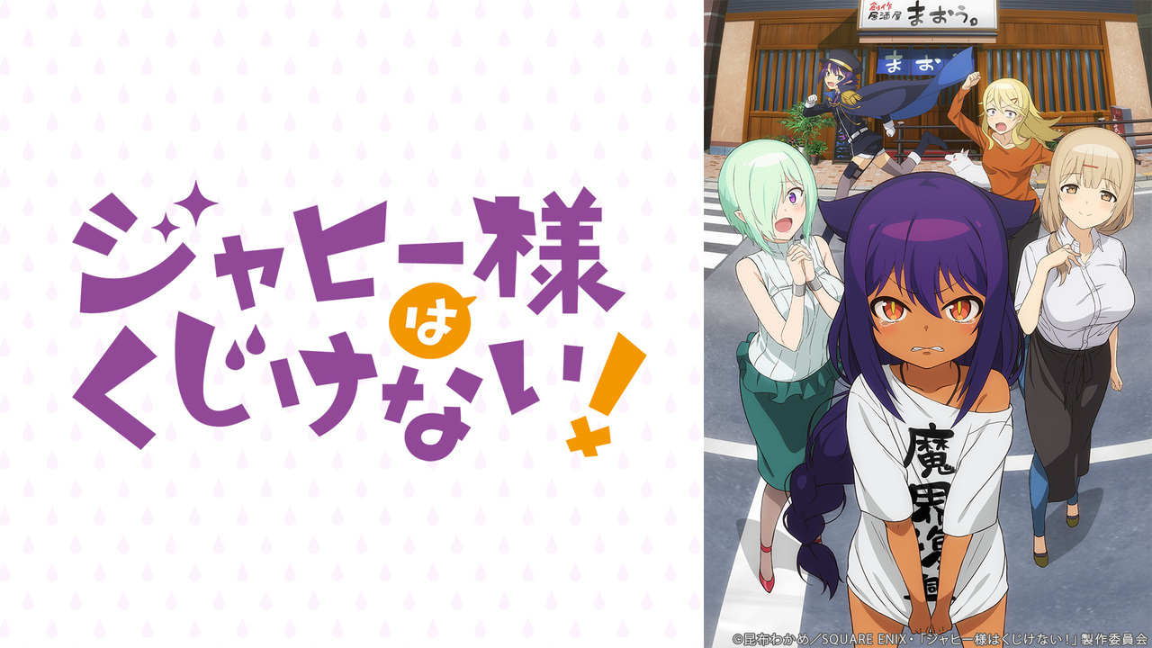 The great jahy will not be defeated. The great jahy will not be defeated. Аниме великая джахи. Jahy-sama wa kujikenai!. Jahy sama demon lord.