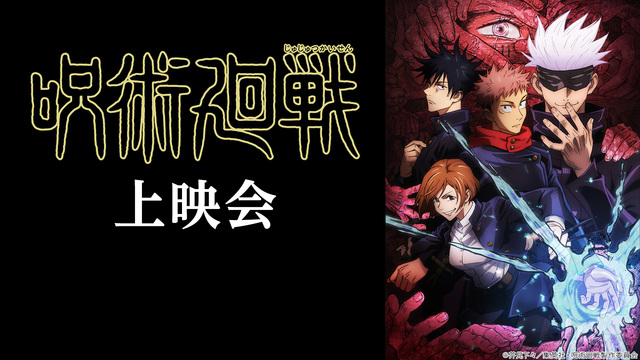 呪術廻戦 14話上映会 21 01 23 土 00 30開始 ニコニコ生放送 呪術廻戦 14話上映会 21 01 23 土 00 30開始 ニコニコ生放送