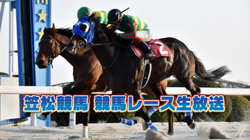 【競馬実況】笠松競馬 4月26日【生放送】