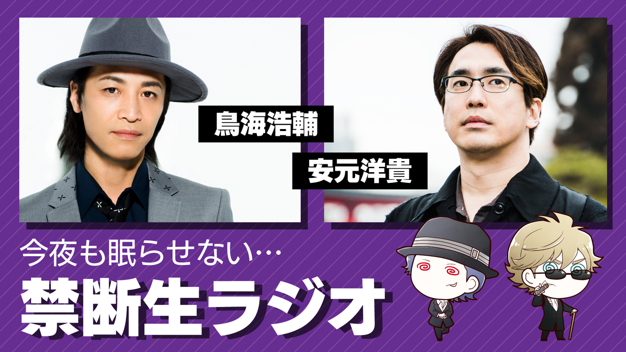 ゲスト中村悠一】鳥海浩輔・安元洋貴 今夜は眠らせない…禁断生ラジオ 