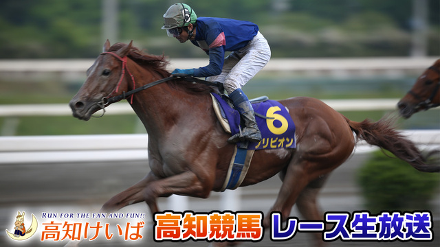 【競馬実況】高知競馬 7月30日 【生放送】