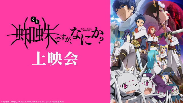 蜘蛛ですが なにか 6話上映会 21 02 22 月 22 00開始 ニコニコ生放送 蜘蛛ですが なにか 6話上映会 21 02 22 月 22 00開始 ニコニコ生放送