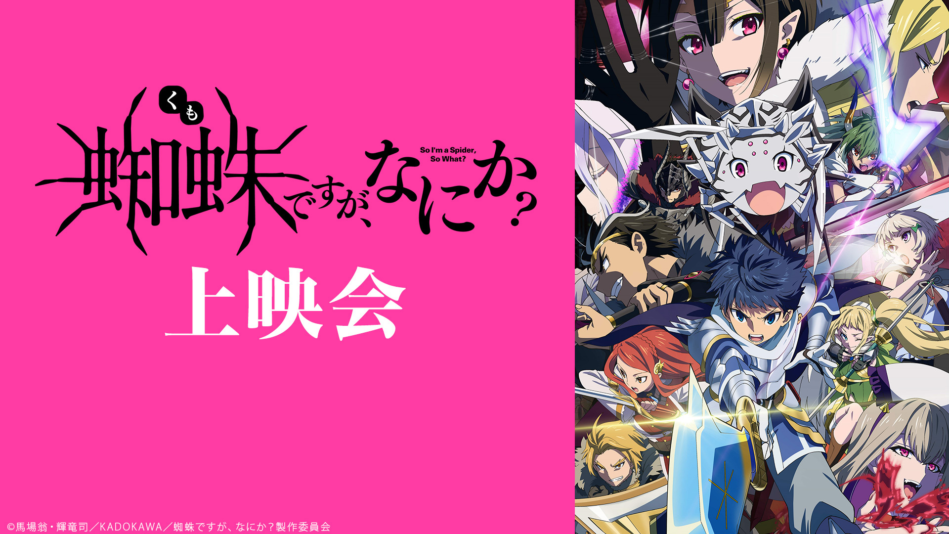 蜘蛛ですが なにか 話上映会 21 06 07 月 22 00開始 ニコニコ生放送