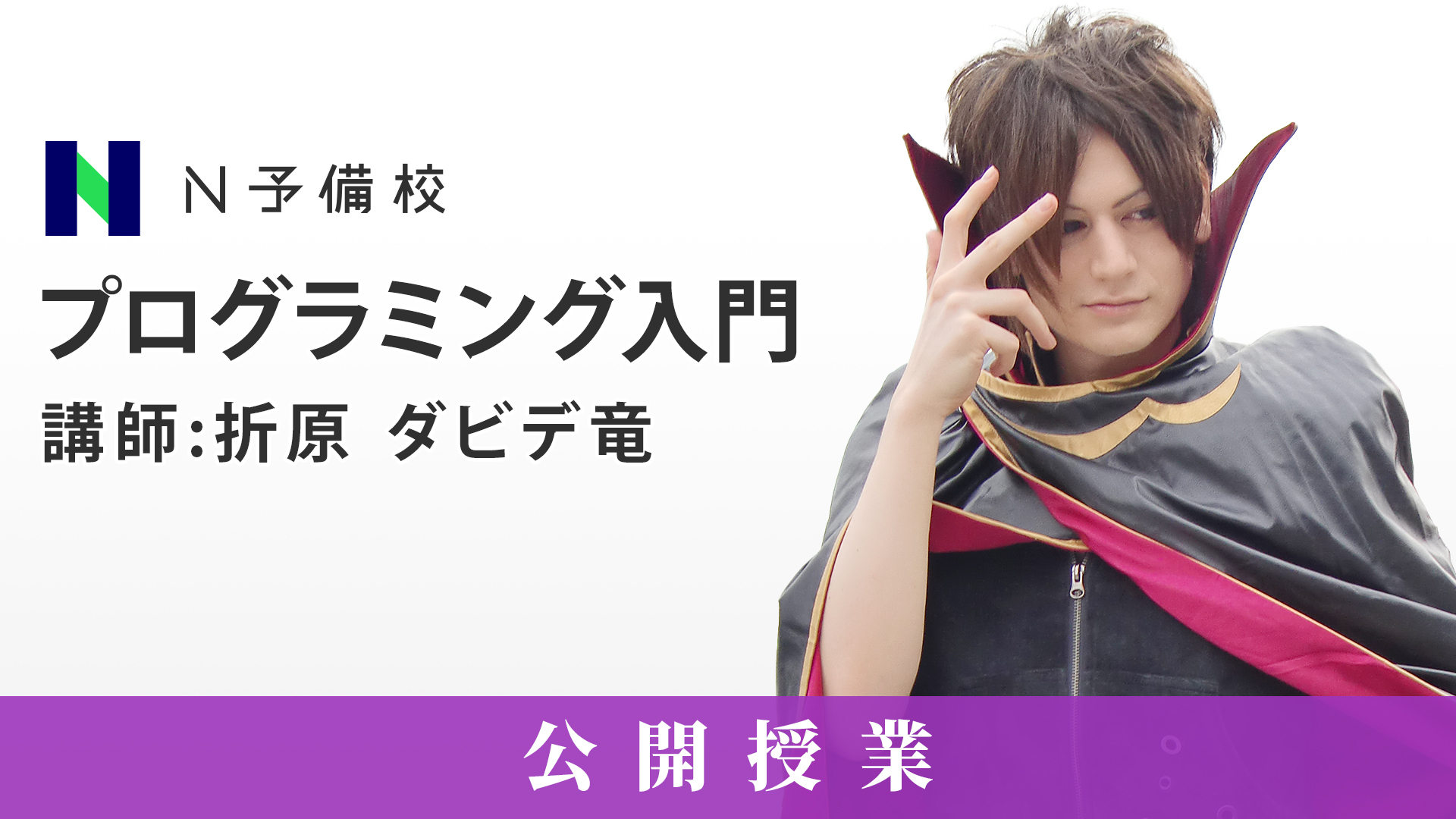 N予備校 プログラミング 公開授業 03 13 金 19 00開始 ニコニコ生放送