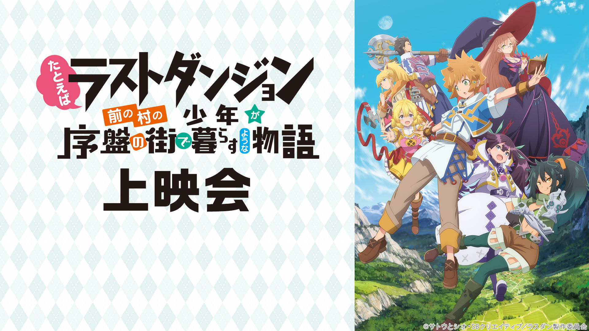 たとえばラストダンジョン前の村の少年が序盤の街で暮らすような物語 9話上映会 21 03 05 金 00 00開始 ニコニコ生放送