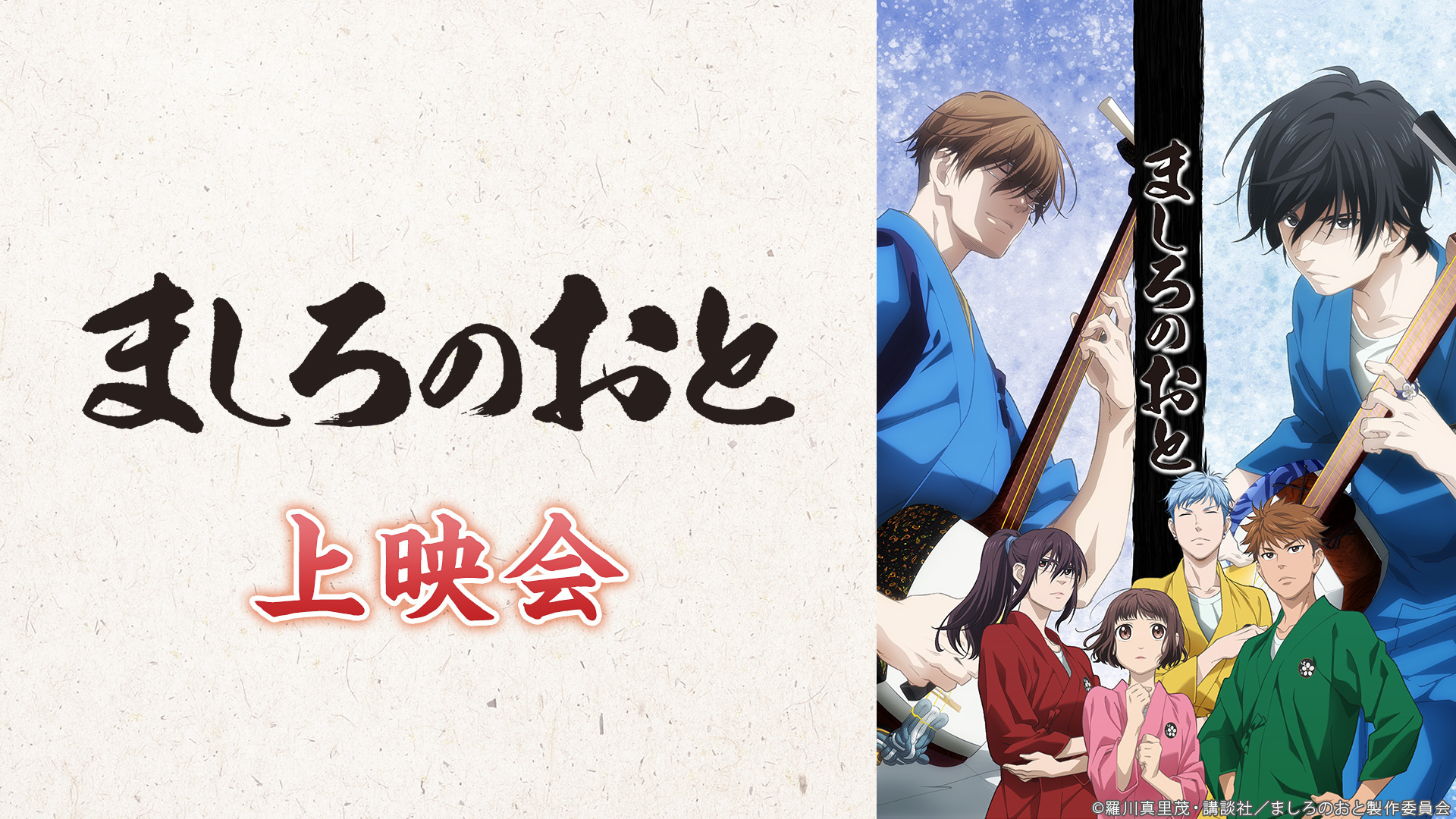 ましろのおと 8話上映会 21 06 12 土 21 30開始 ニコニコ生放送 ましろのおと 8話上映会 21 06 12 土 21 30開始 ニコニコ生放送