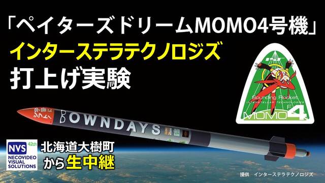 【IST】観測ロケット「ペイターズドリームMOMO4号機」打上げ実験（...