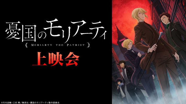 Tvアニメ 憂国のモリアーティ 2話上映会 10 23 金 23 00開始 ニコニコ生放送 Tvアニメ 憂国のモリアーティ 2話上映会 10 23 金 23 00開始 ニコニコ生放送