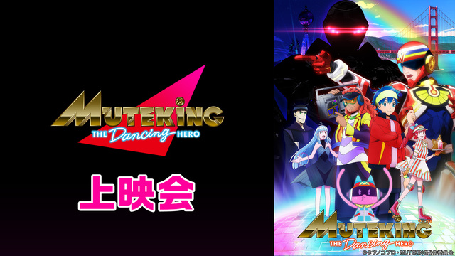 「MUTEKING THE Dancing HERO」2話上映会