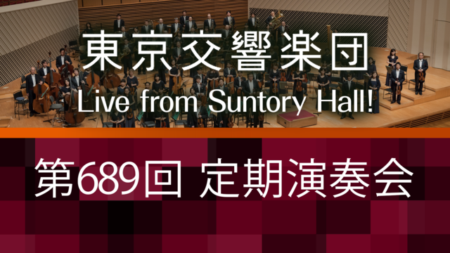 【ティケリ、バーンスタイン、ショスタコーヴィチ】東京交響楽団 第689...
