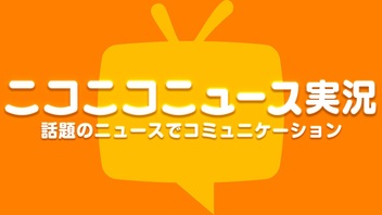 ランキング ニコニコ生放送