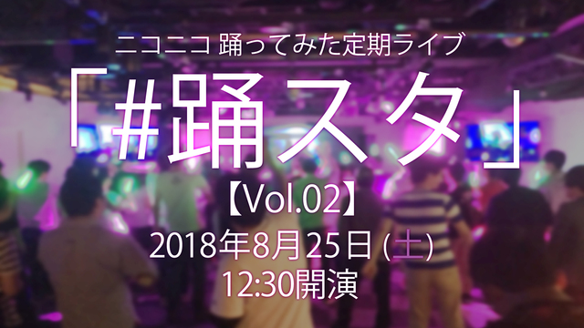 ニコニコ 踊ってみた定期ライブ「#踊スタ」【Vol.02】
