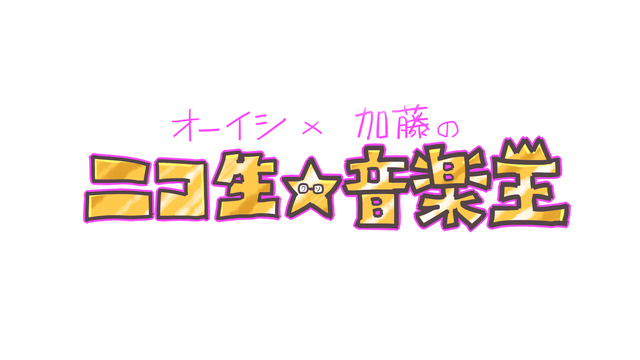 [最終回]【ゲスト:MOSHIMO】オーイシ✕加藤の「ニコ生☆音楽王」...