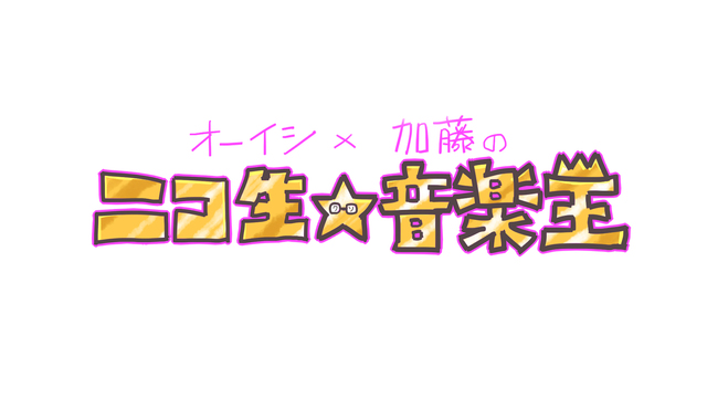 最終回 ゲスト Moshimo オーイシ 加藤の ニコ生 音楽王 第49回 18 09 26 水 19 00開始 ニコニコ生放送