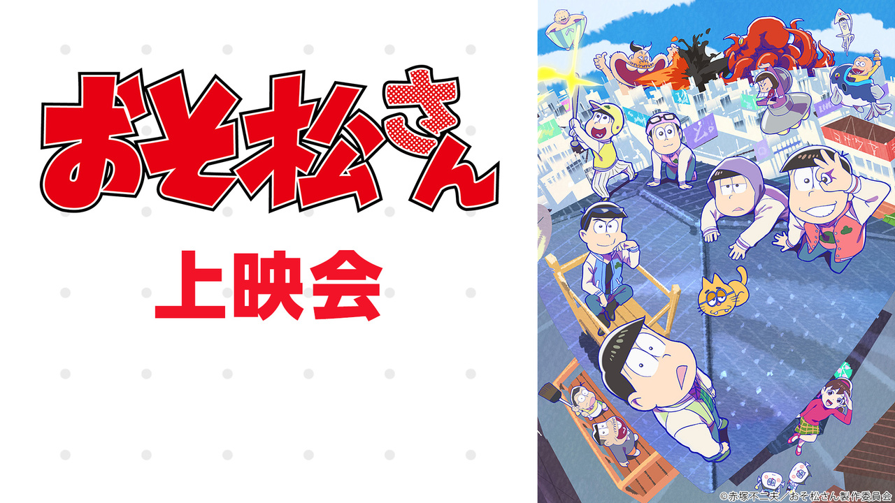 おそ松さん 第3期 19話上映会 21 02 土 23 00開始 ニコニコ生放送