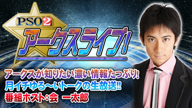 『PSO2 アークスライブ!』（‘18.9.8）ゲスト：天野名雪