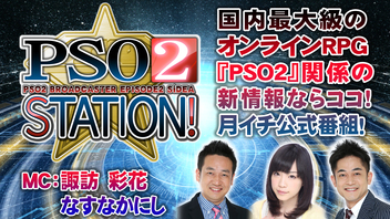 『PSO2 STATION!』 (‘18.10.30) 　ゲスト：江口　拓也