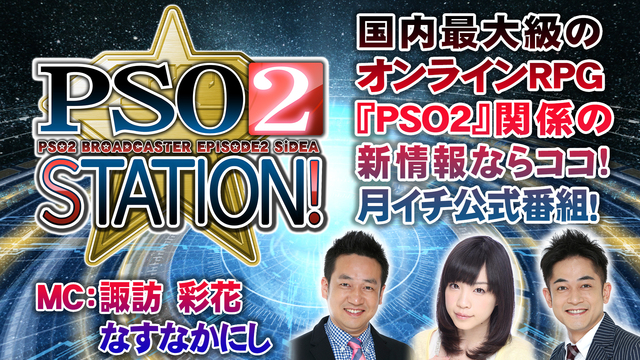 『PSO2 STATION!』 (‘18.10.30) 　ゲスト：江口...