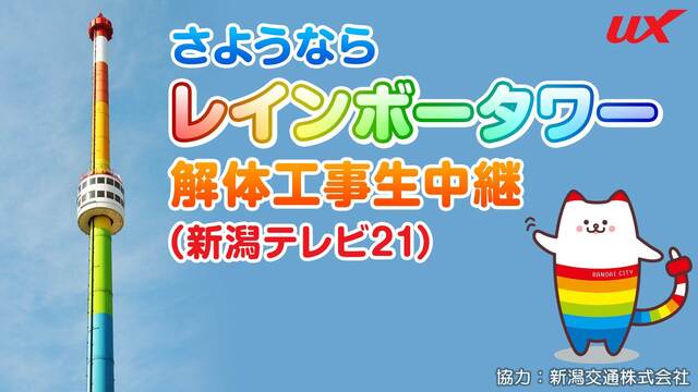 さようならレインボータワー 解体工事生中継 （新潟テレビ21）【11月...