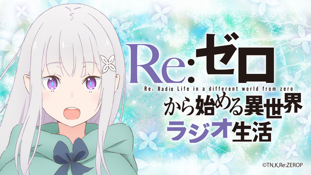 Re ゼロから始める異世界ラジオ生活 第52回 02 24 月 21 00開始 ニコニコ生放送