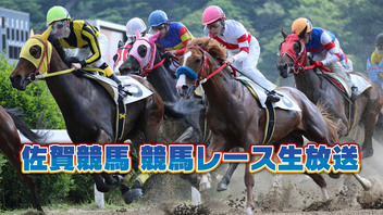 【競馬実況】佐賀競馬 4月13日【生放送】