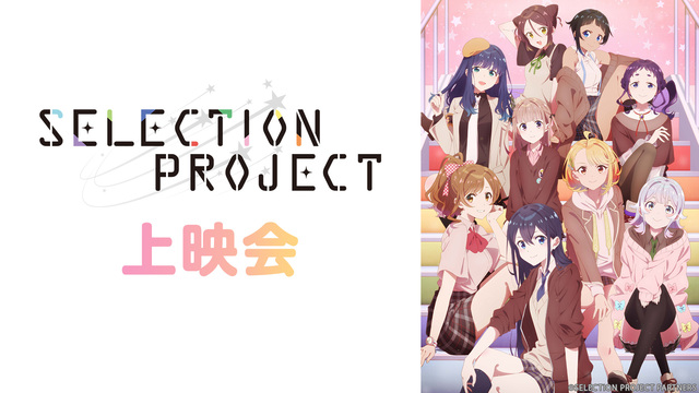 「SELECTION PROJECT」2話上映会