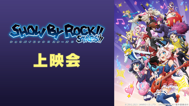 「SHOW BY ROCK!! STARS!!」1～8話振り返り上映会