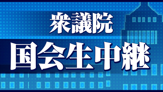 ≪会期末≫【衆議院 国会中継】委員会リレー中継～令和2年 6月17日～