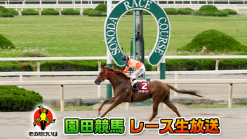 【競馬実況】園田競馬 3月28日 ネクストスター西日本【生放送】