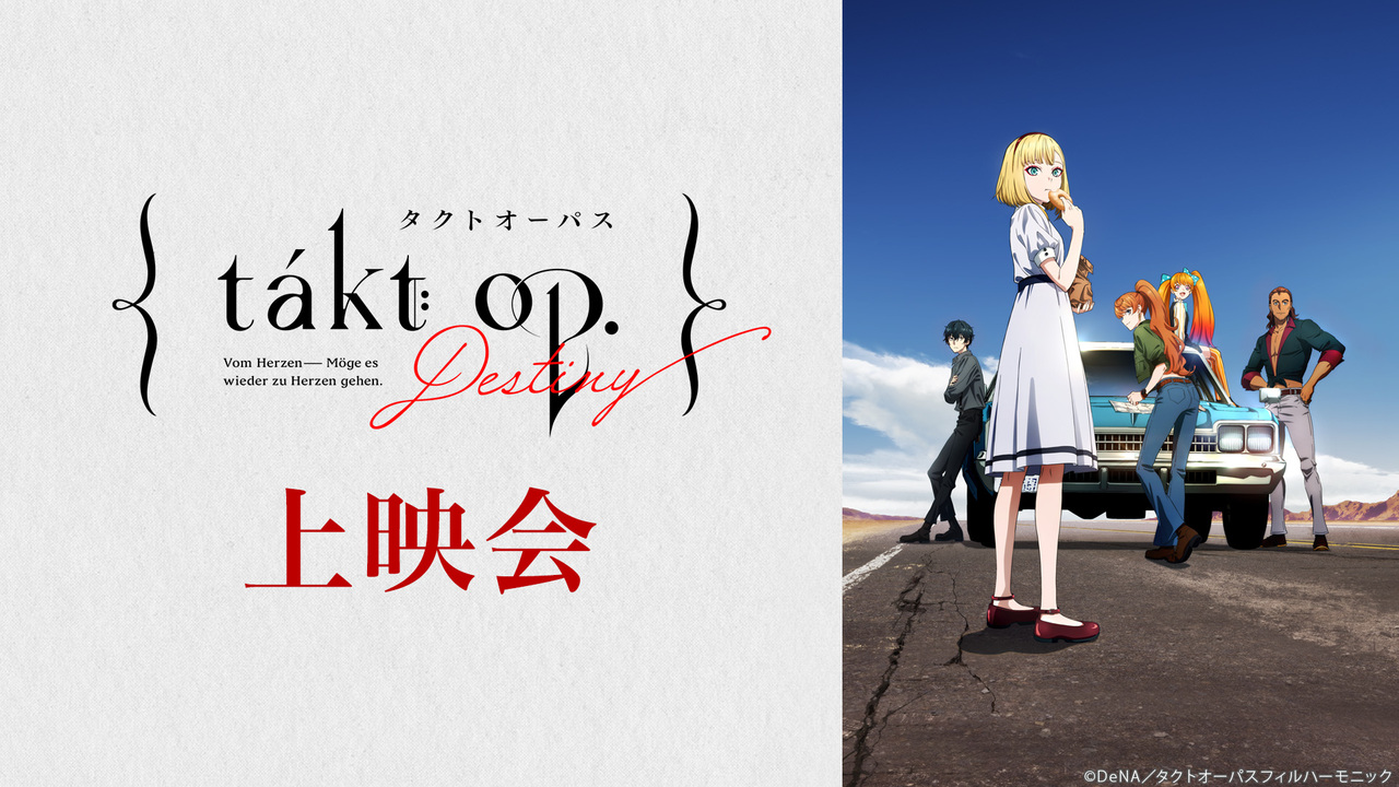 「takt op.Destiny」6話上映会 - 2021/11/12(金) 22:30開始 - ニコニコ生放送