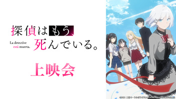 探偵はもう 死んでいる アニメ無料動画配信 ニコニコのアニメサイト Nアニメ 探偵はもう 死んでいる アニメ無料動画配信 ニコニコのアニメサイト Nアニメ